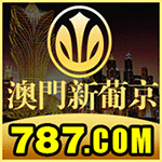 葡京赌城