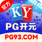 pg开元